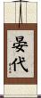 晏代 Scroll