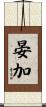 晏加 Scroll