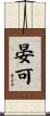 晏可 Scroll