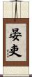 晏吏 Scroll