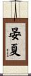 晏夏 Scroll