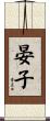 晏子 Scroll