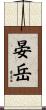 晏岳 Scroll