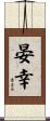 晏幸 Scroll
