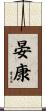 晏康 Scroll