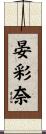 晏彩奈 Scroll