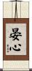 晏心 Scroll
