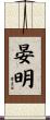 晏明 Scroll