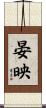 晏映 Scroll