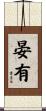晏有 Scroll