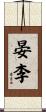 晏李 Scroll