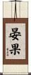 晏果 Scroll
