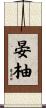 晏柚 Scroll