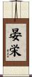 晏栄 Scroll
