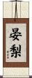 晏梨 Scroll