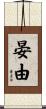晏由 Scroll