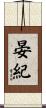晏紀 Scroll