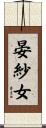 晏紗女 Scroll