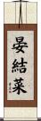 晏結菜 Scroll