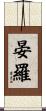 晏羅 Scroll