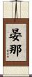 晏那 Scroll