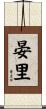 晏里 Scroll