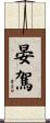 晏駕 Scroll