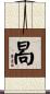 晑 Scroll