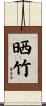 晒竹 Scroll