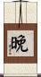 晚 Scroll