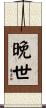 晚世 Scroll