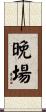 晚場 Scroll