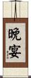 晚宴 Scroll