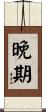 晚期 Scroll