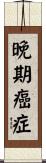 晚期癌症 Scroll