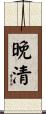 晚清 Scroll