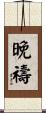 晚禱 Scroll