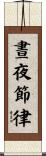晝夜節律 Scroll