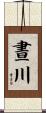 晝川 Scroll