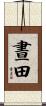 晝田 Scroll