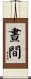 晝間 Scroll