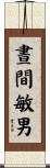 晝間敏男 Scroll