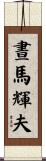 晝馬輝夫 Scroll