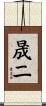 晟二 Scroll