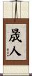晟人 Scroll