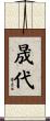 晟代 Scroll