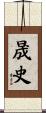 晟史 Scroll