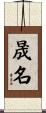 晟名 Scroll