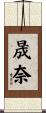 晟奈 Scroll