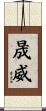晟威 Scroll